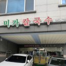[여수맛집] 미가칼국수 맛집 후기 엑스포역 근처 해물칼국수 추천
