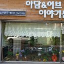 아담&이브이야기샵