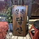 서서먹는 신촌서서갈비 | [신촌 맛집] 담산 신촌본점 | 줄서서 먹는 신촌등갈비찜 맛집 후기