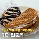 중앙오토바이 | 원주 일산동 디저트맛집 카페인중독 원주중앙점 와플 크로플 후기
