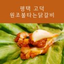 원조불타는닭갈비 이미지
