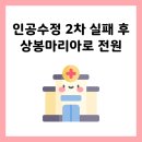 의료법인상봉의료재단 상봉요양병원 | [난임일기 #5] 인공수정 2차 실패 후 상봉마리아로 전원