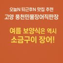 복원 농장 | 오늘N 2505회 퇴근후N 고양 덕양구 여름 보양식 장어 맛집 풍천민물장어직판장