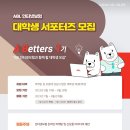 [ABL생명] 인터넷보험 대학생 서포터즈 ABetters 1기 모집 (~06/28) 이미지