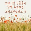 크리스천싱글즈 | 크리스천 싱글들이 애정하는 크리스천 소개팅 앱 크리스천싱글즈 리얼 후기