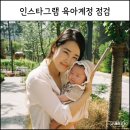 미디어캔증미지점 | 클로드로 점검한 나의 인스타그램 육아계정