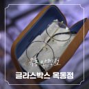 글라스박스(목동점) | 목동 안경점 글라스박스 목동점에서 안경 맞춘 후기