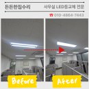 충청전기조명 | 청주 LED등교체 잘하는 곳 사무실 조명 교체 전후 비교