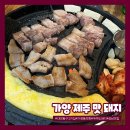 가양동고기집 가양 제주 맛 돼지 후기