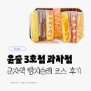 11215-군자-공영주차장37 | 군자 빵지순례 코스 윤숲 과자점 다녀온 후기부터 추천 메뉴