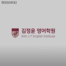 김정윤영어학원