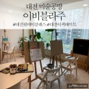 [대전원데이클래스] 둔산동 공방 이비블라주 에서 이색데이트