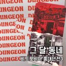 비트포비아 홍대던전3 그달동네 2인 후기, 스릴러 테마 방탈출 추천
