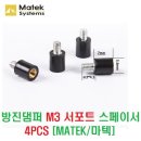 방진댐퍼 M3 서포트 스페이서 4PCS [MATEK/마텍] 이미지