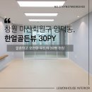 마산 양덕동 한얼골든뷰 30평 인테리어, 주방 제작가구로 깔끔하게!