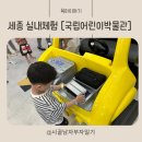 세종주유소 | 세종 아이랑 가볼만한 실내 [ 국립어린이박물관 ] 예약, 후기, 주차 등