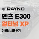 장인카서비스 | 대구 서구 벤츠 썬팅 이현점 째즈카오디오의 벤츠 E300 4M 얼티넘 XP 완벽 시공기