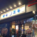 삼산회관매곡점 이미지