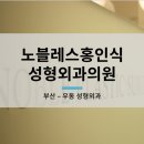 부산 우동 성형외과 - 노블레스홍인식성형외과의원