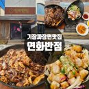 부산반점 | 부산 기장맛집 연화반점 해물돌판짜장 탕수육 솔직후기