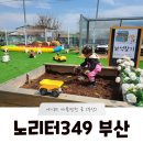 노리터349 부산점 | [부산 아이와 갈만한 곳] 노리터349 부산 (봄시즌 가드닝체험/원어민수업)