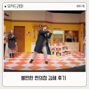 문화의전당작은도서관 | 뮤직드라마 불편한 편의점 김해 후기 | 김해문화의전당 누리홀 시야