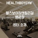 [공지]배곧 유일 하이브리드 센터, 헬스보이짐앤필라걸 배곧점