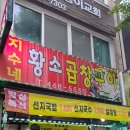 (인천 남동구) 인천 곱창전골 맛집 "만수동 지수네 황소 곱창구이" 후기