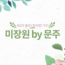 미장원(by:한)