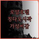 정오교통(주) | Royalhotel 추천 후기 칭다오 여행의 완벽한 시작! 훌륭한 접근성과 친절한 서비스 Royalhotel 칭다오...