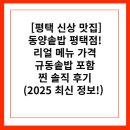 통일상가 | ✨ [평택 신상 맛집] 동양솥밥 평택점! 리얼 메뉴 가격, 규동솥밥 포함 찐 솔직 후기 (2025 최신 정보!) 🍚🥢