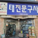 태진문구사 이미지