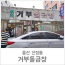 거부돌곱창 이미지