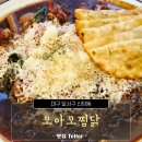 모아모찜닭 - 수성구 들안로18길 12 | 성서 계대 맛집, 모아모찜닭에서 초복 보내고 온 후기