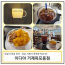이디야거제옥포동점 | 거제시 옥포동 망고빙수 맛집 이디야(거제옥포동점)
