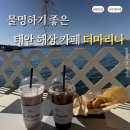 카페더행복 | 충남 태안 이색 데이트 코스, 배 타고 들어가는 해상카페 더 마리나 후기