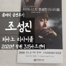 2020-760 | [클래식] 피아니스트 조성진 리사이틀 후기 | 2020년 창원 3·15아트센터 좌석 2층 A열 시야 (ft. 피켓팅)