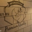 누나홀닭야당점 이미지