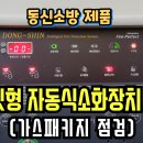 75강) 동신소방 캐비닛형 자동식소화장치 점검 이미지