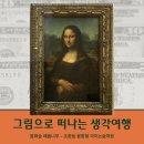 사고력을 키우는 그림책 논술 | 그림 한 장이 아이의 생각을 바꾼다 | 명화로 키우는 어린이 사고력 논술 수업