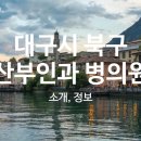 경대에스비뇨의학과의원 이미지