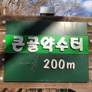 큰골 약수터 이미지