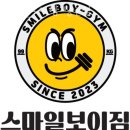 스마일보이짐 쌍문점 이미지