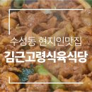 대한식육식당 | 대구 수성동맛집 김근고령식육식당 제육볶음 후기ㅣ대구수성구현지인맛집