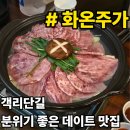주가향 | 전주 객사 술집｜객리단길 데이트 코스 안주맛집 "화온주가" 솔직후기