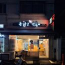 [인천 신현동 맛집] 응급실국물떡볶이 신메뉴 후기 - 후추꾸덕볶이 &amp; 크림카레떡볶이
