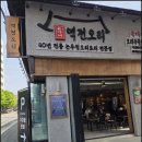 발산역맛집 작년에 가보고 반해서 친구랑 또 다녀온 오리주물럭 후기