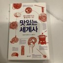 맛있는 세계사 - 맛의 세계로 떠나는 즐거운 역사 기행