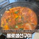 대구 동구 불로동 불로시장 생선구이 조림 전문 불로생선구이