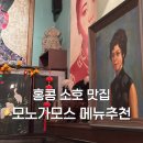 미드 한 편 통째로 씹어먹기 | 홍콩 소호거리 미드레벨 미슐랭 맛집 모노가모스(Monogamous)런치코스 메뉴 추천